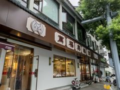 -万福兴(齐门路店)