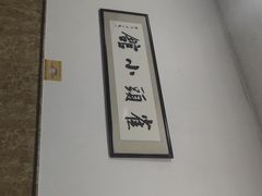 -跑三里雀头小馆(濠东路店)