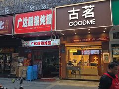 -广达眼镜炖罐(广达店)