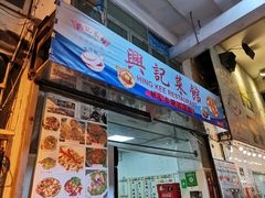 门面-兴记菜馆