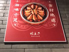 -湘里乡亲甲王二老店