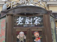 -老厨家(中央大街西七道街店)