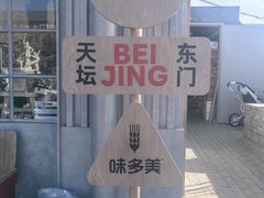 -味多美·北京面包工坊(天坛店)