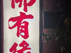 -佛有缘·32年老字号(广州首店)