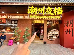 -潮澎派·潮汕菜大排档(南较西路店)
