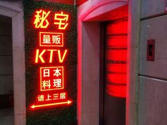 -秘宅KTV(马甸桥店)