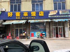 门面-好客来饭店(上杭北路店)