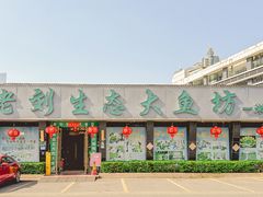 -老刘生态大鱼坊铁锅炖鱼(赛马场店)