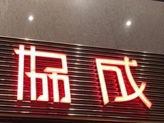 -協成海鮮火鍋(老店)