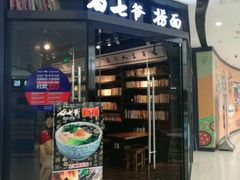 -白七爷捞面(西城万达店)