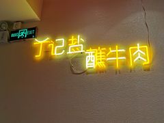 -丁记盐蘸牛肉·新杭菜(河东路店)