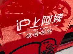 -沪上阿姨·精选茶饮(唐山新街北口店)
