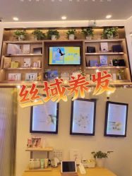 -丝域养发馆