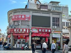 -权记饼食(开元店)