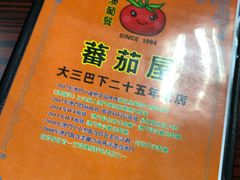 -番茄屋葡式美食(总店)