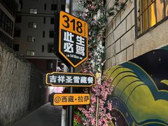 -吉祥圣雪藏餐