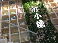 -苏小糖(鼓浪屿三丘田花园店)
