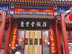 -惠丰堂饭庄·烤鸭·京味菜(西北旺·航天城店)