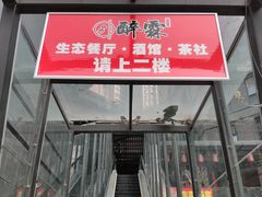 -醉霖生态餐厅(交大店)