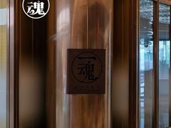 -IKKON.9一魂和牛俱樂部(悠方店)