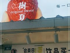 门面-树夏(建设路店)