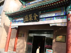 门面-北京全聚德(天安门店)