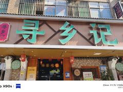 -寻乡迹· 湖南家宴(竹坑店)