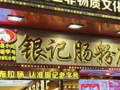 -银记肠粉店(北京路店)