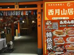 -西月山居匠心创意料理(江汉路新佳丽广场店)