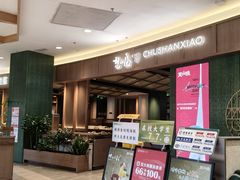 -楚山晓·楚湘菜(江夏永旺店)