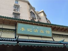 -李记清真馆(打钉巷店)