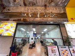 -兴华里茶记(禅城同济首店)