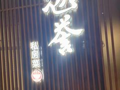 -涵誉·私房菜(银都·锦创广场店)