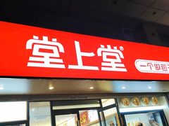 -堂上堂(益民街店)