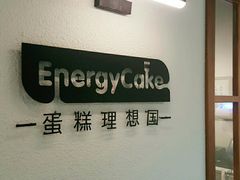 -EnergyCake蛋糕理想国