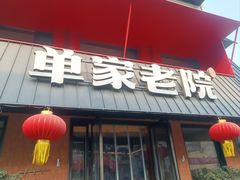 -单家老院·院子里的青岛菜(沙子口店)