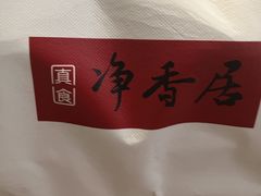 -真食净香居·内蒙烧麦(亚运村店)