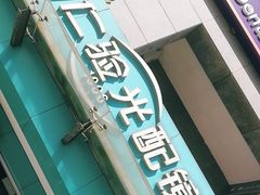 -同仁验光配镜(望京分店)