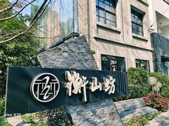 -徐家汇源景区-衡山坊
