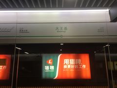 -大王基(地铁站)