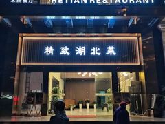-禾田餐厅•乡野湖北菜(徐东店)