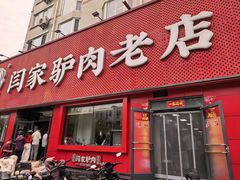 -闫家驴肉老店(华电一校店)