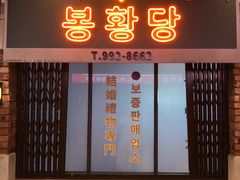-Meet Sun韩式大排档(五一广场7MALL店)