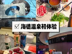 -北京海德酒店温泉