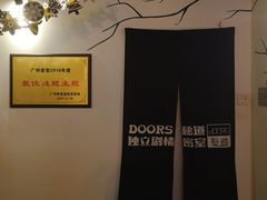 -Doors独立剧情密室(东门分店)