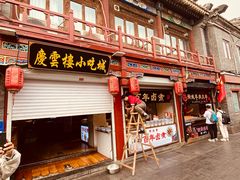 -庆云楼饭庄(什刹海店)
