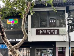 -笃笃笃糖粥(十全街店)