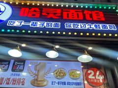 -哈灵现炒本帮面(宁波路店)