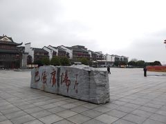 -巴陵广场