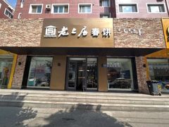 -老上居·手工春饼(贝尔路店)